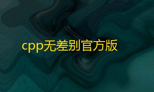 赛车卡盟科技服务cpp无差别官方版